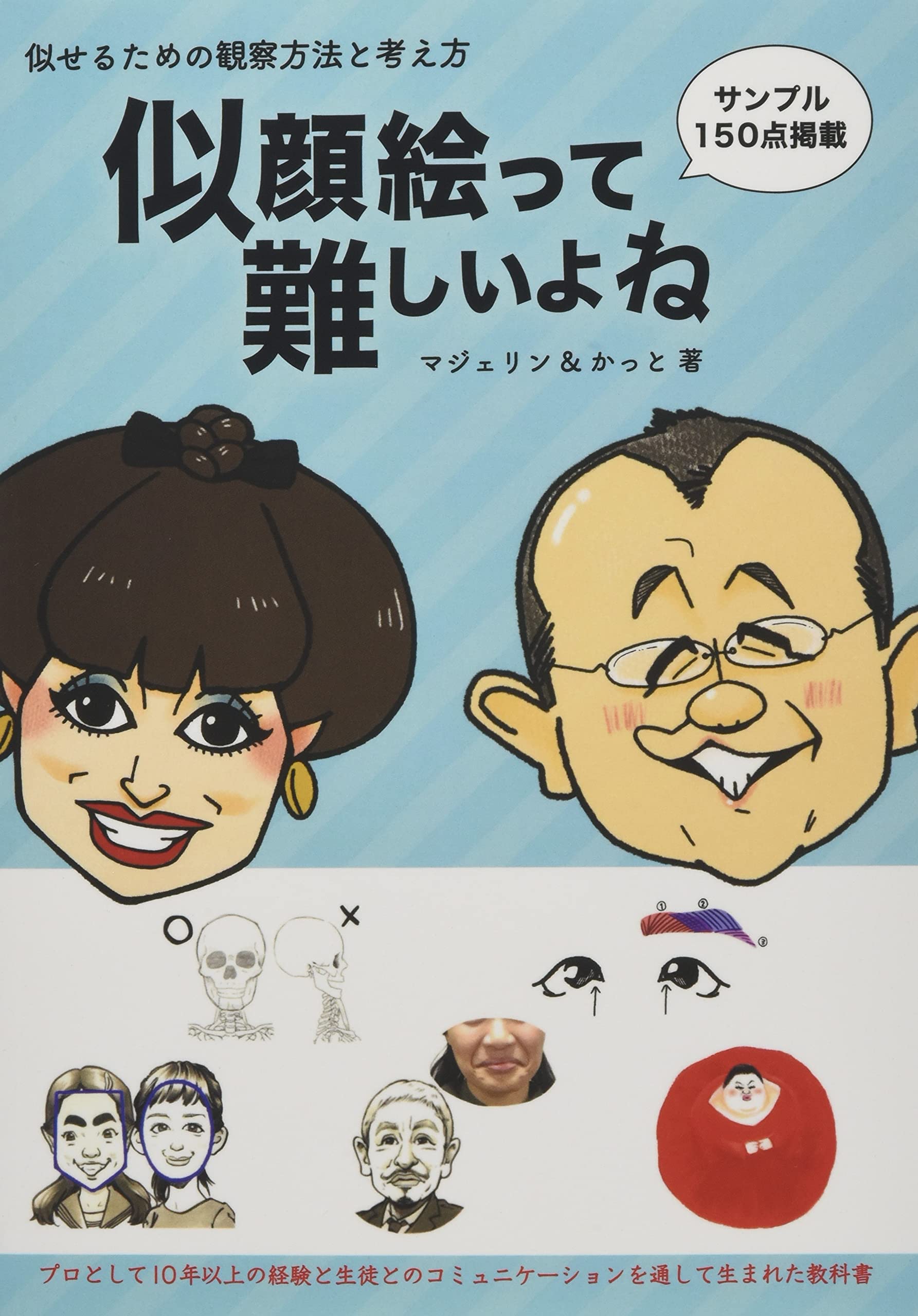 似顔絵って難しいよね 似せるための観察方法と考え方 | マジェリン
